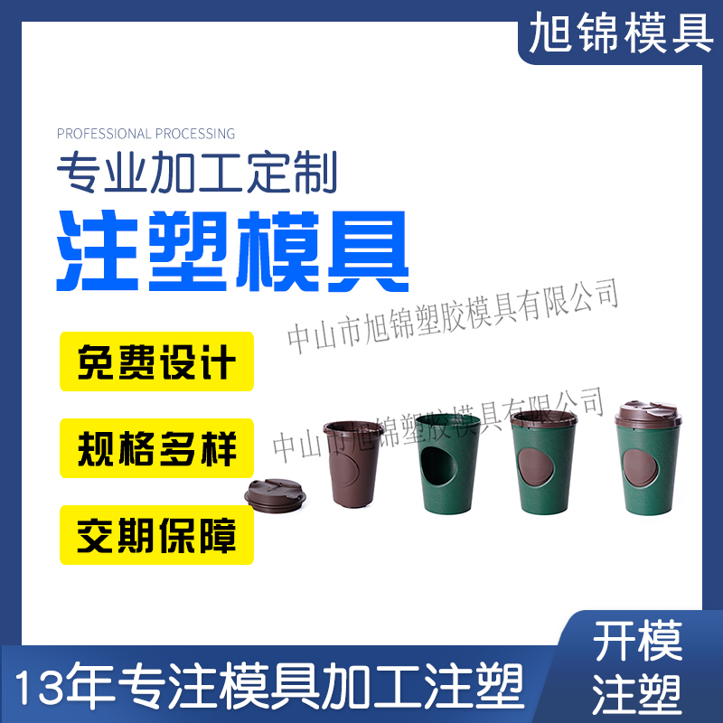 旭錦注塑模具生產(chǎn)廠家歡迎客戶來(lái)圖來(lái)樣咨詢 旭錦注塑模具生產(chǎn)廠家歡迎客戶來(lái)圖來(lái)樣咨詢